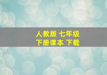 人教版 七年级下册课本 下载